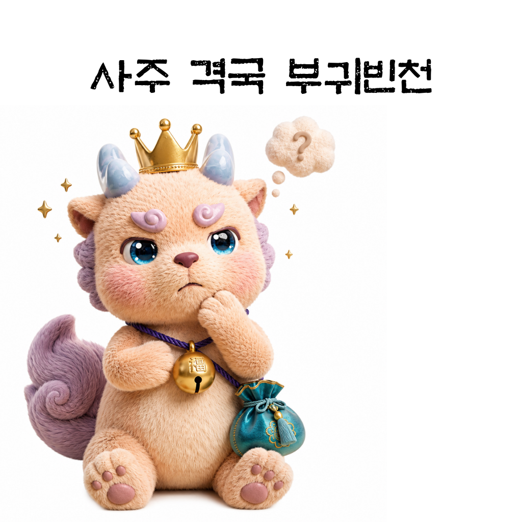 사주격국 부귀빈천